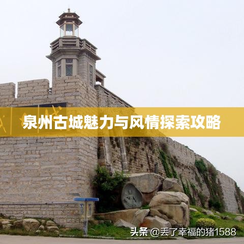 泉州古城魅力与风情探索攻略