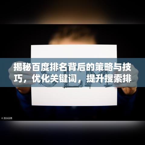 揭秘百度排名背后的策略与技巧，优化关键词，提升搜索排名！