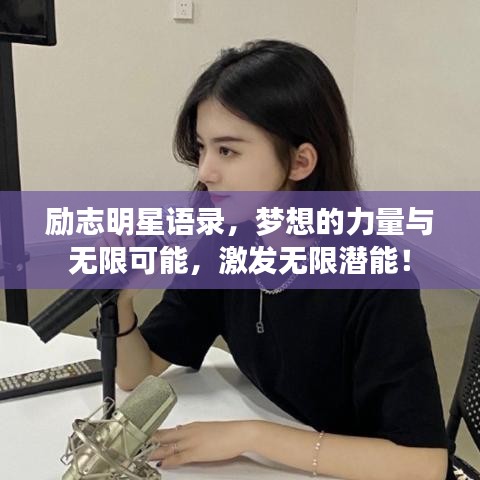 励志明星语录，梦想的力量与无限可能，激发无限潜能！