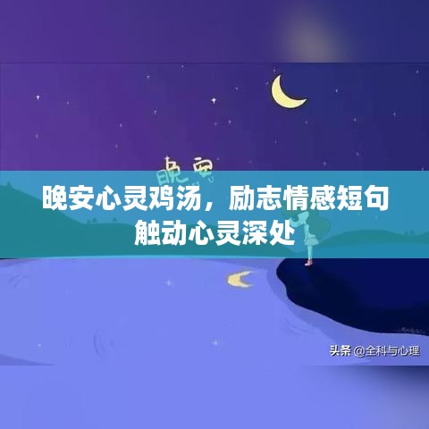晚安心灵鸡汤，励志情感短句触动心灵深处