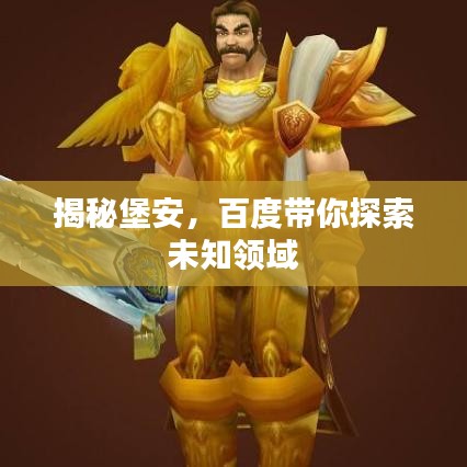 揭秘堡安，百度带你探索未知领域