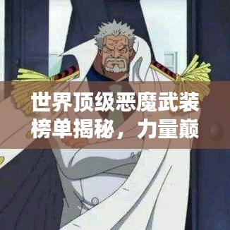 世界顶级恶魔武装榜单揭秘，力量巅峰对决！