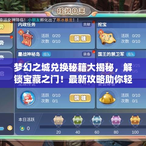 梦幻之城兑换秘籍大揭秘，解锁宝藏之门！最新攻略助你轻松达成