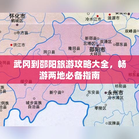 武冈到邵阳旅游攻略大全，畅游两地必备指南