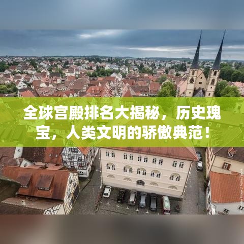 全球宫殿排名大揭秘，历史瑰宝，人类文明的骄傲典范！