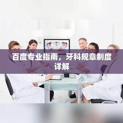 百度专业指南，牙科规章制度详解