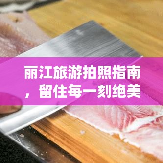 丽江旅游拍照指南，留住每一刻绝美时光