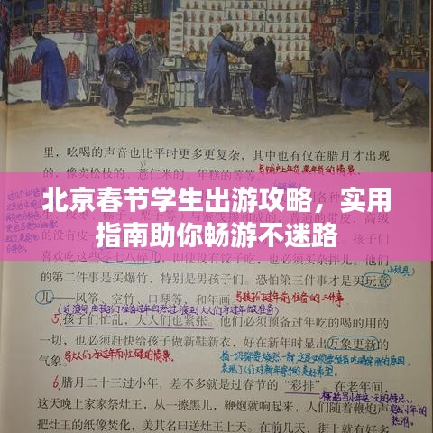 北京春节学生出游攻略，实用指南助你畅游不迷路