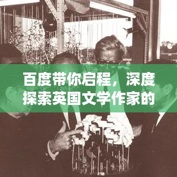 百度带你启程，深度探索英国文学作家的奥秘与发现之旅