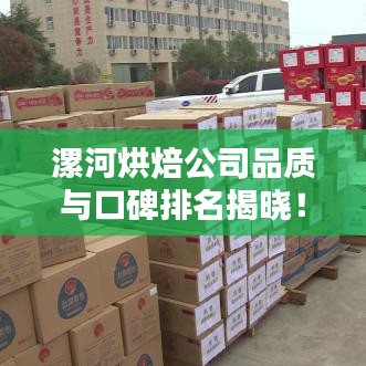 漯河烘焙公司品质与口碑排名揭晓！