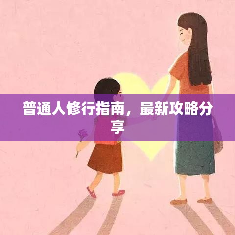 普通人修行指南，最新攻略分享