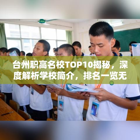 台州职高名校TOP10揭秘，深度解析学校简介，排名一览无余！
