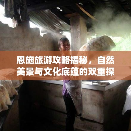 恩施旅游攻略揭秘，自然美景与文化底蕴的双重探索