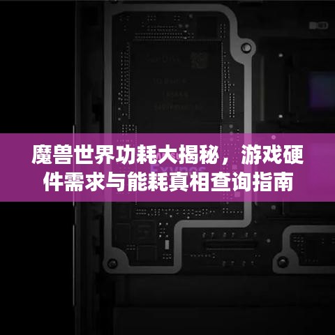 魔兽世界功耗大揭秘，游戏硬件需求与能耗真相查询指南