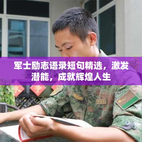 军士励志语录短句精选，激发潜能，成就辉煌人生
