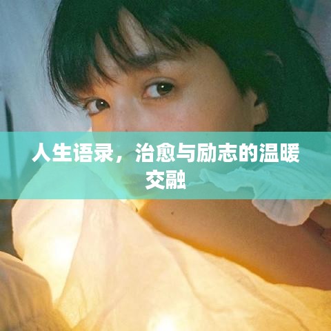 人生语录，治愈与励志的温暖交融