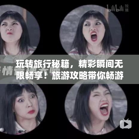 玩转旅行秘籍，精彩瞬间无限畅享！旅游攻略带你畅游天下！