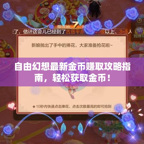 自由幻想最新金币赚取攻略指南，轻松获取金币！