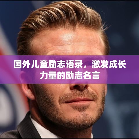国外儿童励志语录，激发成长力量的励志名言