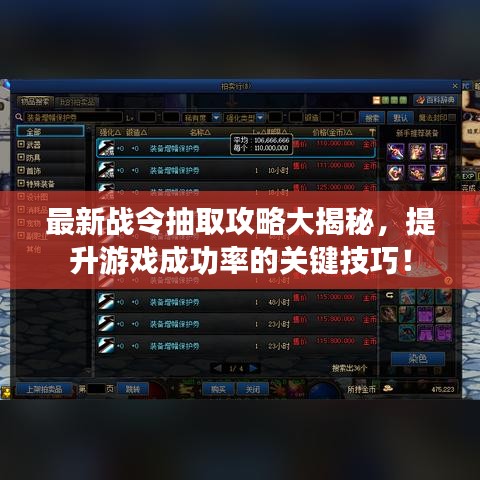 最新战令抽取攻略大揭秘，提升游戏成功率的关键技巧！