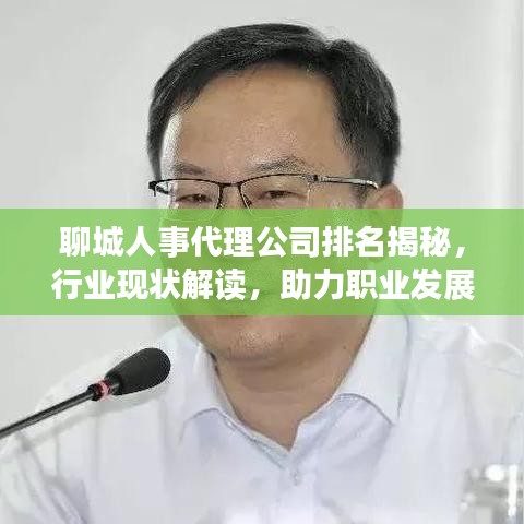 聊城人事代理公司排名揭秘，行业现状解读，助力职业发展新航向