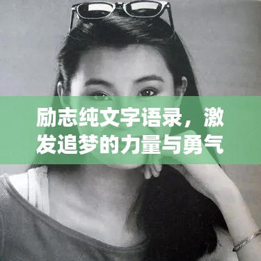 励志纯文字语录，激发追梦的力量与勇气