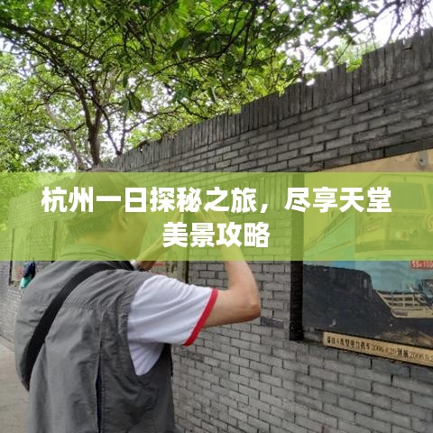 杭州一日探秘之旅，尽享天堂美景攻略