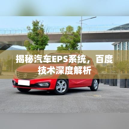 揭秘汽车EPS系统，百度技术深度解析