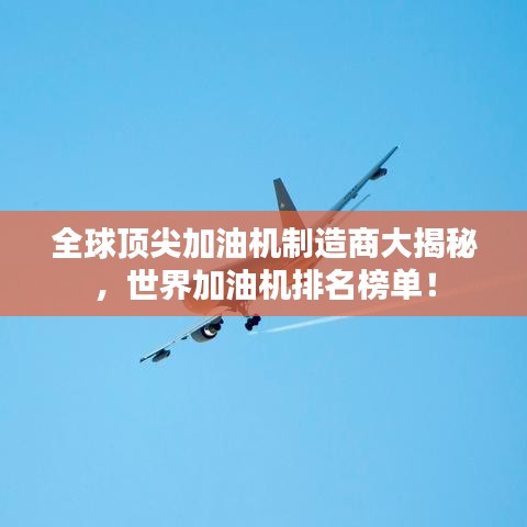 全球顶尖加油机制造商大揭秘，世界加油机排名榜单！