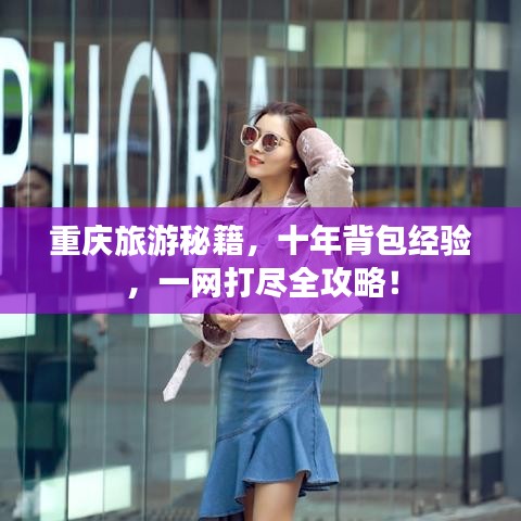 重庆旅游秘籍，十年背包经验，一网打尽全攻略！