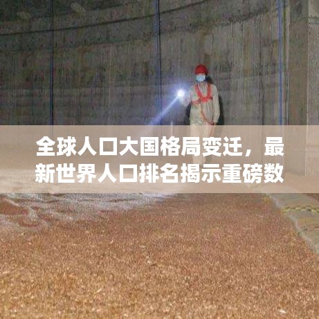 全球人口大国格局变迁，最新世界人口排名揭示重磅数据！