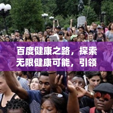 百度健康之路，探索无限健康可能，引领健康生活新纪元