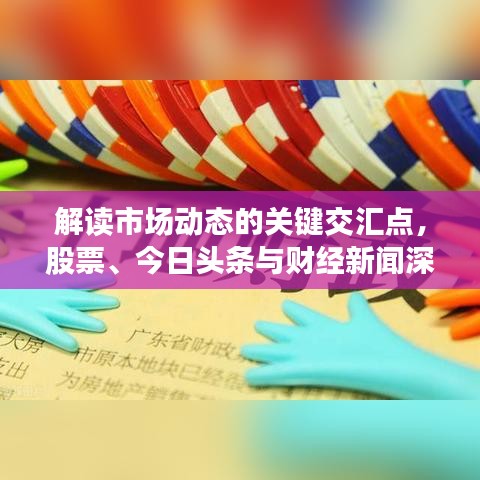 解读市场动态的关键交汇点，股票、今日头条与财经新闻深度剖析