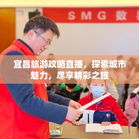 宜昌旅游攻略直播，探索城市魅力，尽享精彩之旅