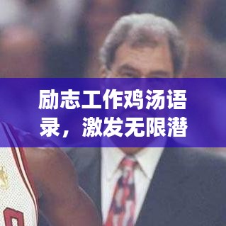 励志工作鸡汤语录，激发无限潜能的公司正能量！