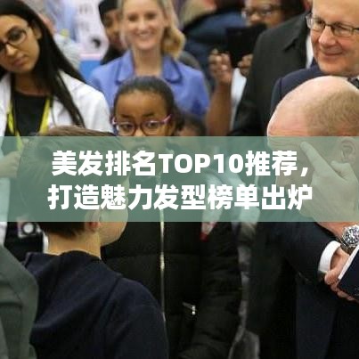 美发排名TOP10推荐，打造魅力发型榜单出炉！