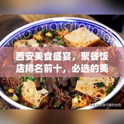 西安美食盛宴，聚餐饭店排名前十，必选的美食之旅地
