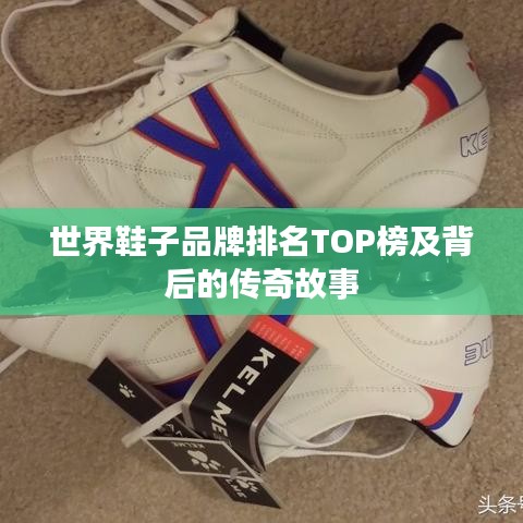 世界鞋子品牌排名TOP榜及背后的传奇故事