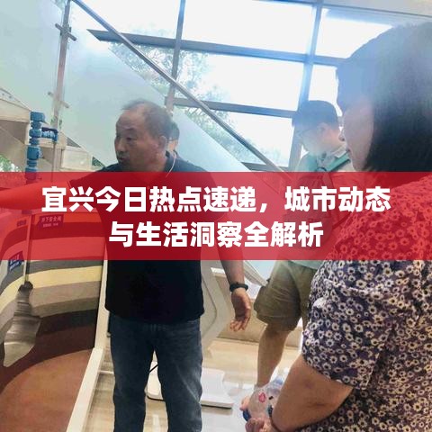 宜兴今日热点速递，城市动态与生活洞察全解析
