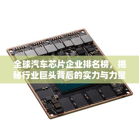 全球汽车芯片企业排名榜，揭秘行业巨头背后的实力与力量