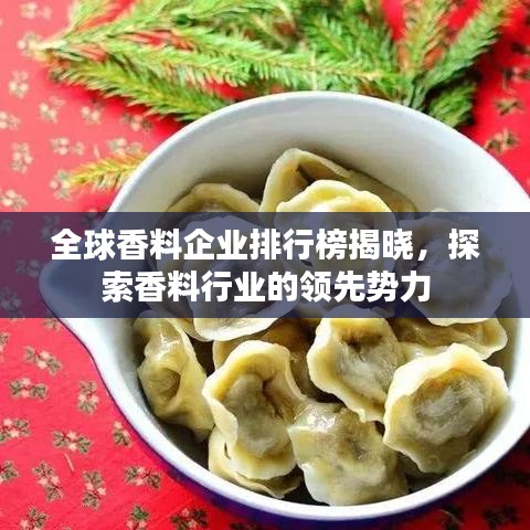 全球香料企业排行榜揭晓，探索香料行业的领先势力