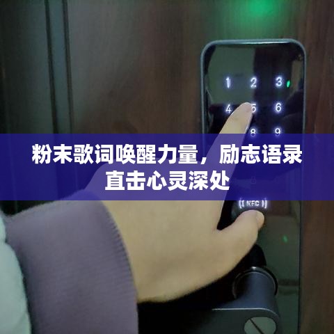粉末歌词唤醒力量，励志语录直击心灵深处