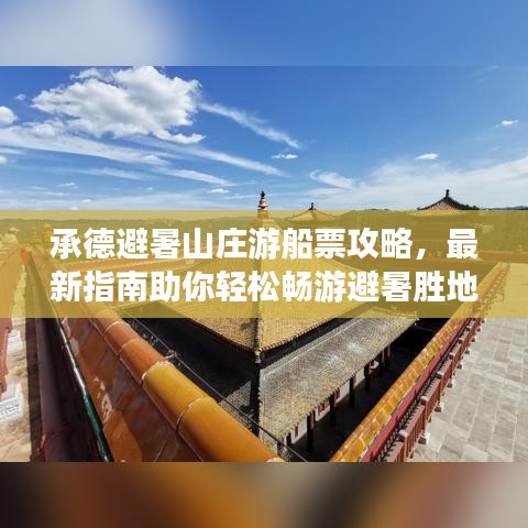 承德避暑山庄游船票攻略，最新指南助你轻松畅游避暑胜地