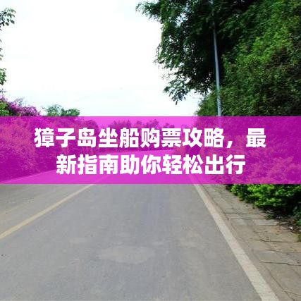 獐子岛坐船购票攻略，最新指南助你轻松出行