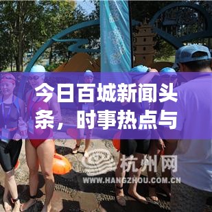 今日百城新闻头条，时事热点与社会动态全聚焦