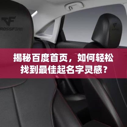 揭秘百度首页，如何轻松找到最佳起名字灵感？