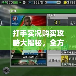 打手实况购买攻略大揭秘，全方位指南助你轻松选购游戏账号！
