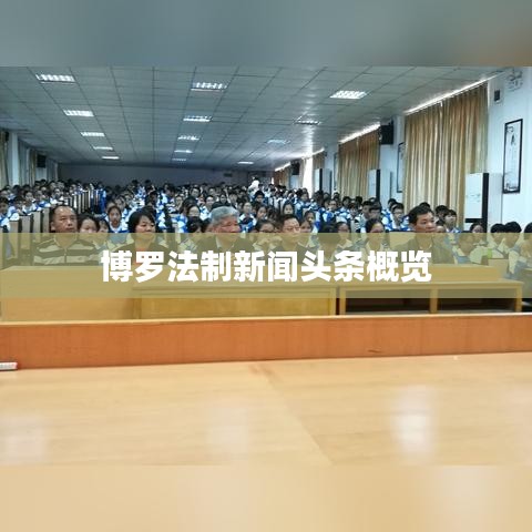 博罗法制新闻头条概览