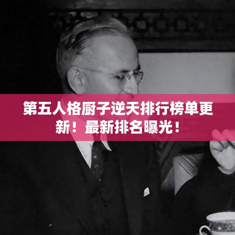 第五人格厨子逆天排行榜单更新！最新排名曝光！
