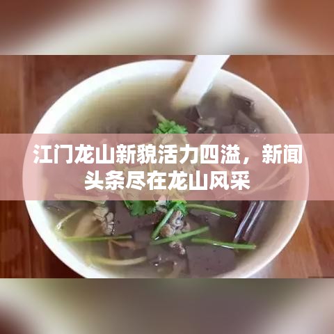 江门龙山新貌活力四溢，新闻头条尽在龙山风采